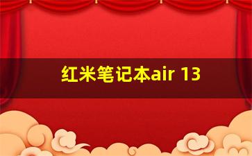 红米笔记本air 13